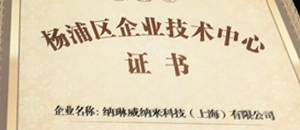 纳琳威无机纳米改性革命性创新，获得杨浦区企业技术中心称号