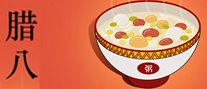 纳琳威祝全体员工腊八节快乐