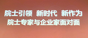 院士引领  新时代  新作为