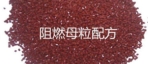 阻燃母粒配方组成