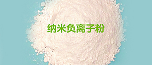 【纳米粉体】负离子粉的应用行业