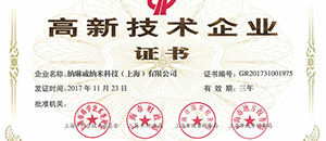 纳琳威纳米科技成为高新技术“持证”企业