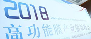 2018春回大地，万象更新，高功能膜产业创新峰会于沪圆满落幕