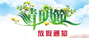 关于2018年清明节放假通知