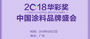 2018中国涂料品牌盛会即将在广州盛大举行