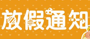 关于2018年五一劳动节放假通知