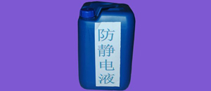 抗静电液：如何划分抗静电剂的种类其又有哪些？