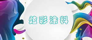 炫彩涂料将成为未来墙面健康涂料的发展趋势