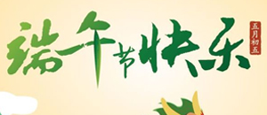 关于2018年端午节放假通知