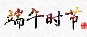 纳琳威祝大家端午节快乐