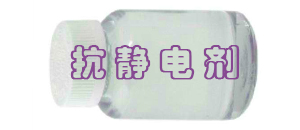 不同类型的抗静电剂如何达到抗静电目的