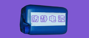 防静电液怎么用？需要涂在物体表面？