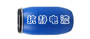 什么是抗静电液