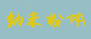 纳米粉体的干燥方法有哪些？（一）