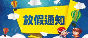 关于2018年中秋节放假通知