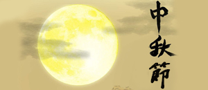 纳琳威祝大家中秋节快乐