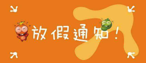 关于2018年国庆节放假通知