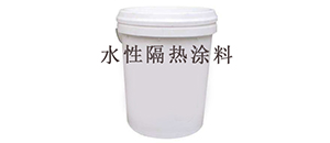 建筑水性隔热涂料及其分类