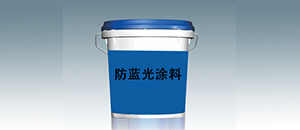 健康环保的水性防蓝光涂料
