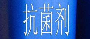 液态无机抗菌涂料保护塑料制品更胜一筹