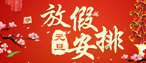 关于2019年元旦节放假通知