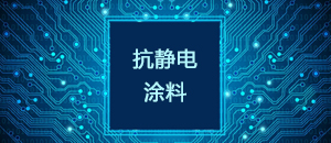 抗静电涂料的导电机理