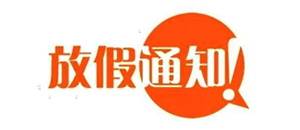 关于2019年春节放假通知