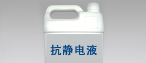 工厂生产离不开的抗静电液