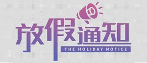 关于2019年清明节放假通知