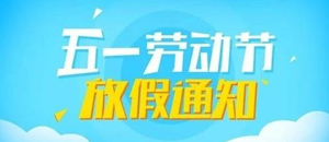 关于2019年五一劳动节放假通知