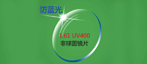 防蓝光母粒镜片对你的眼睛到底有多重要？