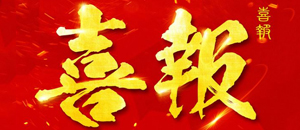 【喜讯】纳琳威入选第一批专精特新“小巨人”企业公示名单