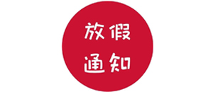 关于2019年端午节放假通知