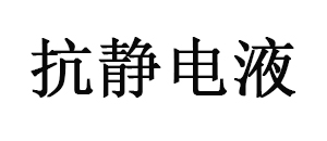 阳离子P(BA-St-MBDM)共聚物抗静电液乳液的合成及其抗静电性能