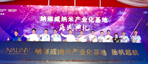 纳琳威纳米产业园正式落成！