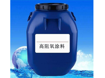 高阻氧涂料