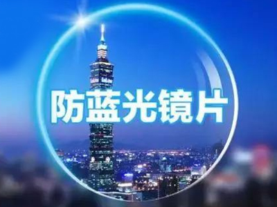 防蓝光涂料