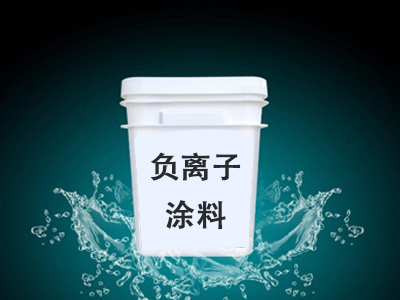 负离子释放涂料